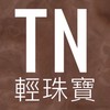 TN（媞甯）輕珠寶