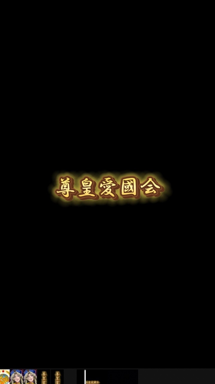 🎌尊皇愛國會🎌