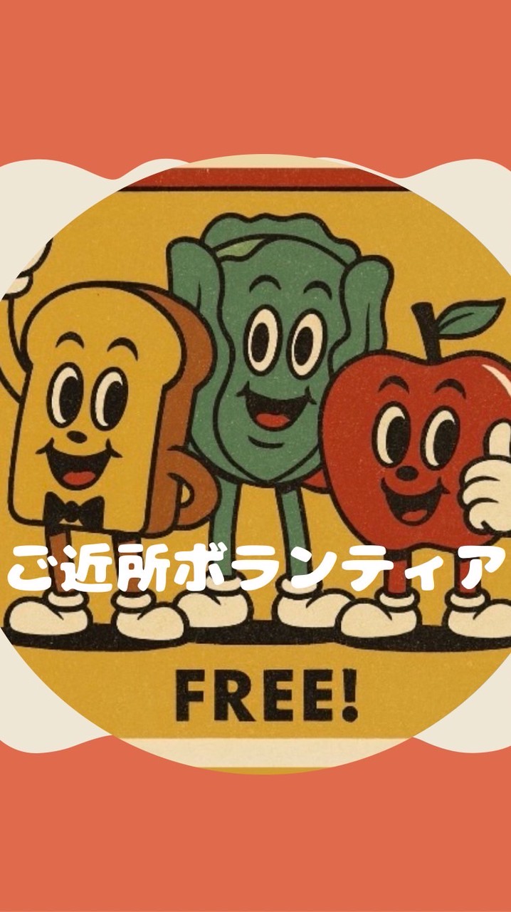 ご近所ボランティアTEINE