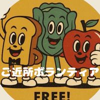 ご近所ボランティアTEINE