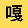 嘎家軍預備軍