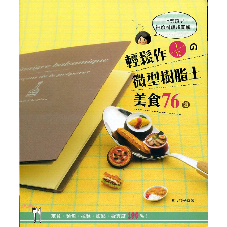 書名：輕鬆作1/12の微型樹脂土美食76道：定食‧麵包‧拉麵‧甜點‧擬真度100％系列：趣‧手藝定價：320元ISBN13：9789865905842替代書名：ちょび子のミニチュアフードレシピ出版社：