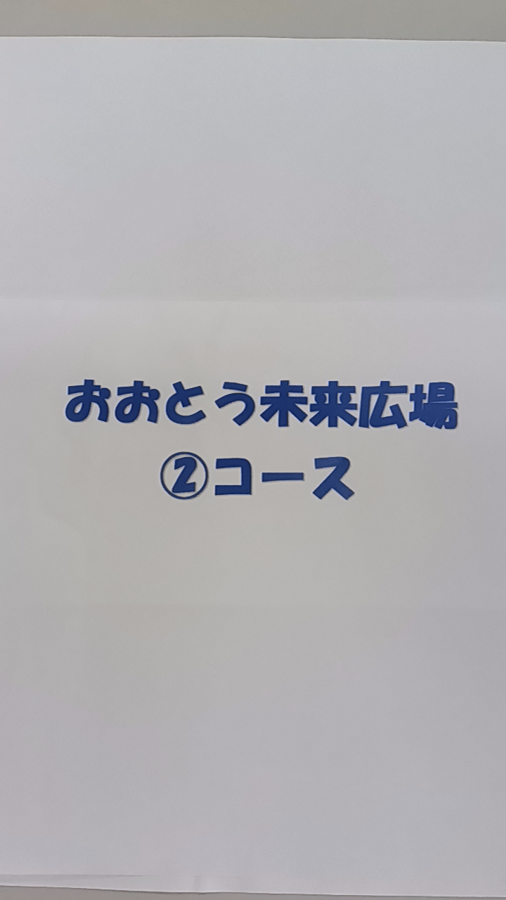 ②コース　Let's Try!Let's Enjoy!おおとう未来広場　夏休み体験