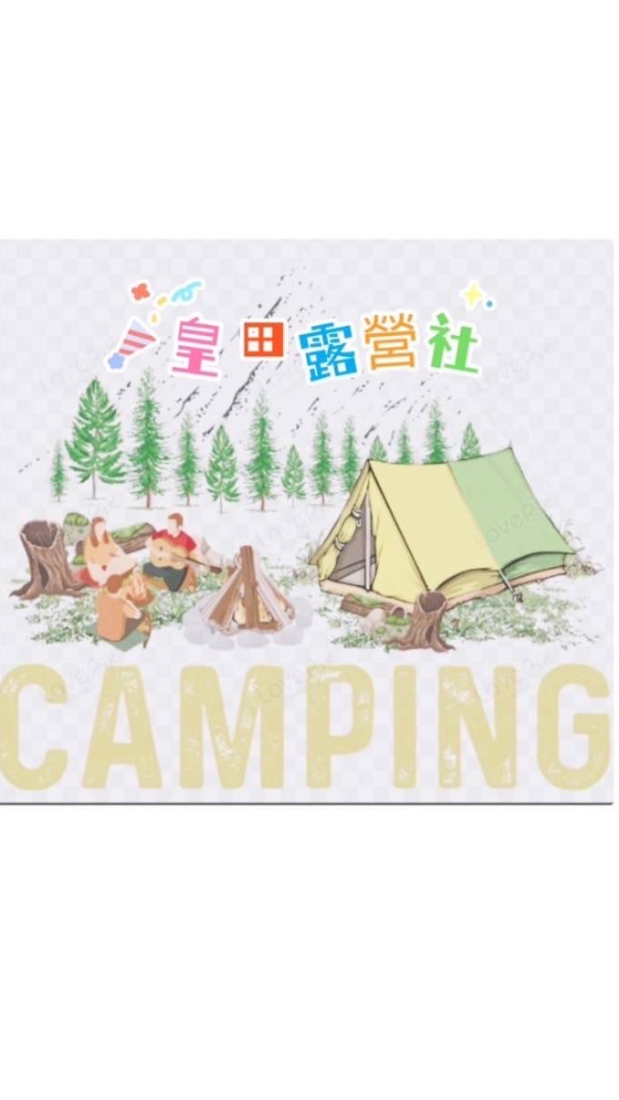 皇田露營社團