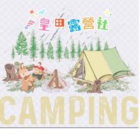 皇田露營社團