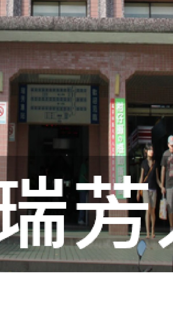我是瑞芳人