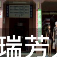 我是瑞芳人