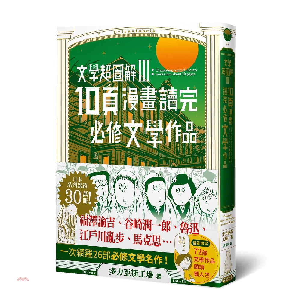 [9折]《遠足文化》文學超圖解03：10頁漫畫讀完必修文學作品/多力亞斯工場
