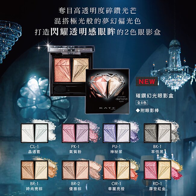 凱婷 璀鑽幻光眼影盒 BK-1 (2.2g)