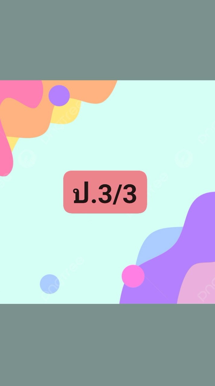 ห้อง ป.3/3 ปี2569