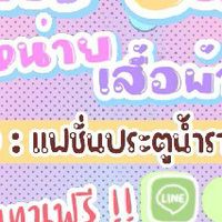 APแฟชั่นประตูน้ำ