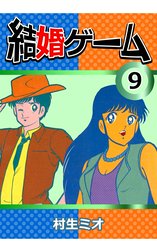 結婚ゲーム