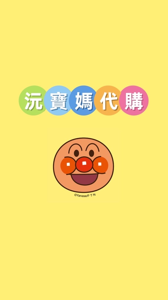 沅寶媽代購🇯🇵🙋‍♀️🫶