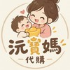 10/14-10/20東京✈️沅寶媽代購🇯🇵🙋‍♀️🫶