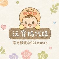 10/14-10/20東京✈️沅寶媽代購🇯🇵🙋‍♀️🫶