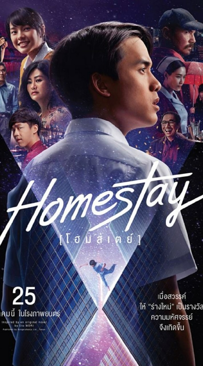 รอดู HOMESTAY