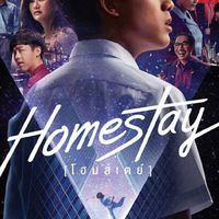 รอดู HOMESTAY