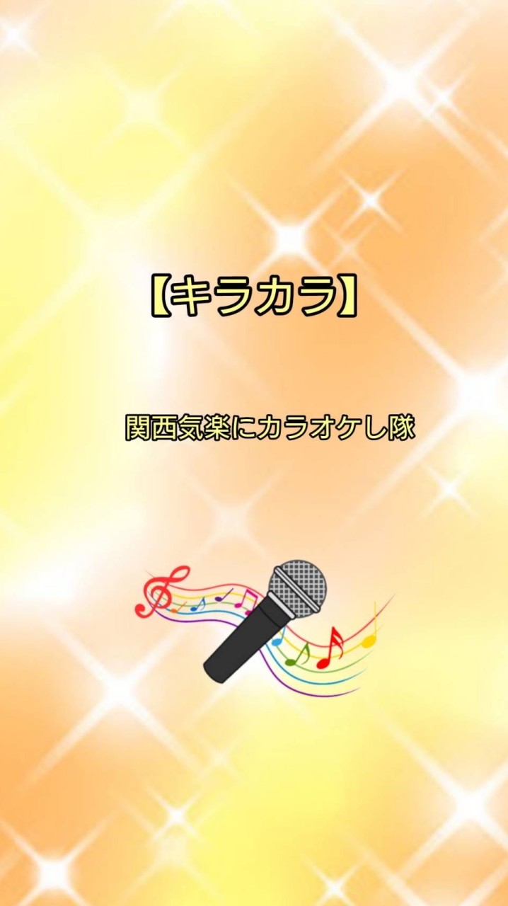 【キラカラ】【関西】気楽にカラオケ(主に京都・大阪・滋賀)