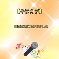 【キラカラ】【関西】気楽にカラオケ(主に京都・大阪・滋賀)