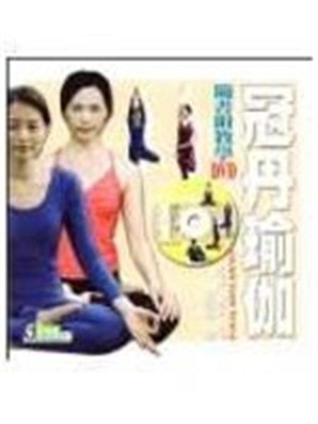 (二手書)冠丹瑜珈