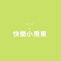快樂小房東