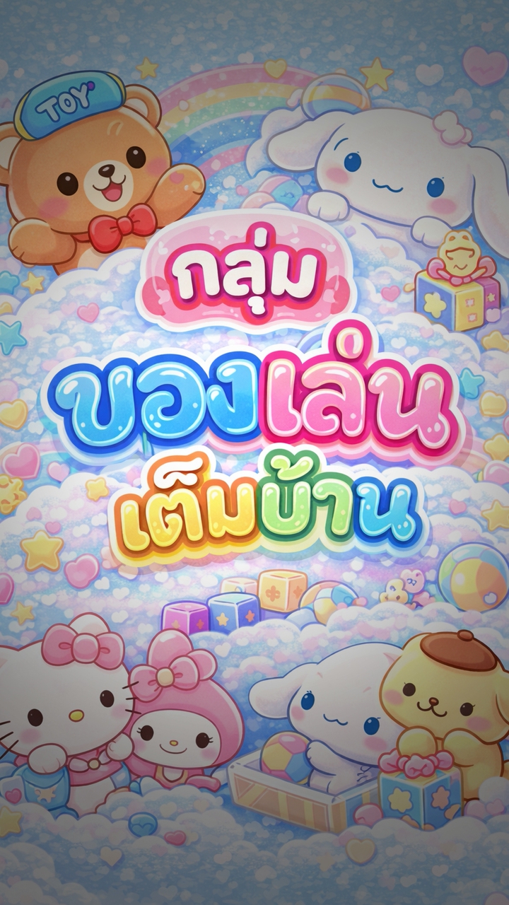 ของเล่นเต็มบ้าน