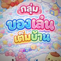 ของเล่นเต็มบ้าน