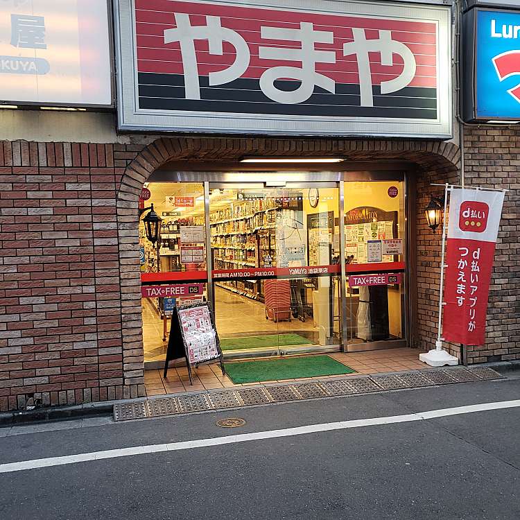 やまや 池袋東店 ヤマヤイケブクロヒガシテン 東池袋 池袋駅 酒屋 By Line Conomi