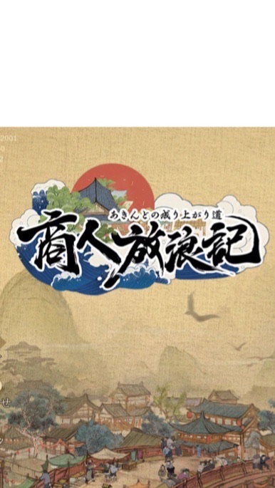 商人放浪記 24鯖 銀河