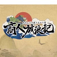 商人放浪記 24鯖 銀河