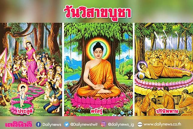 อัศจรรย์วันสำคัญ'วิสาขบูชา' 'ประสูติ-ตรัสรู้-ปรินิพพาน'