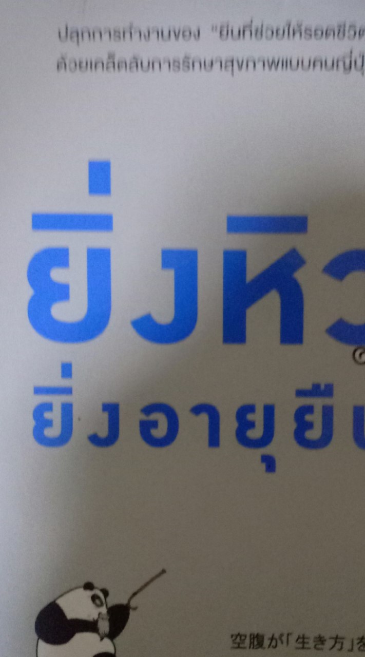 กินน้อย ยิ่งอายุยืน