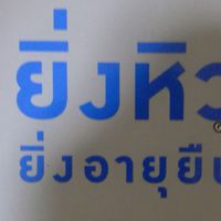 กินน้อย ยิ่งอายุยืน