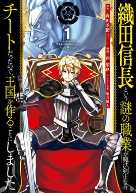 織田信長という謎の職業が魔法剣士よりチートだったので 王国を作ることにしました 織田信長という謎の職業が魔法剣士よりチートだったので 王国を作ることにしました 1巻 森田季節 Gaノベル Sbクリエイティブ刊 Line マンガ