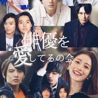 俳優を愛してるの会