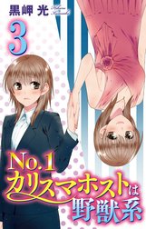 No 1カリスマホストは野獣系の作品一覧 黒岬光 Line マンガ