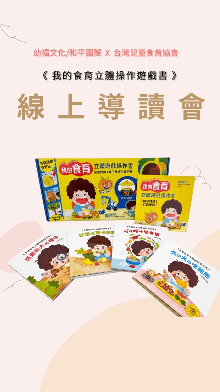 幼福/和平國際出版閱讀分享