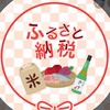 ふるさと納税,株主優待報告会