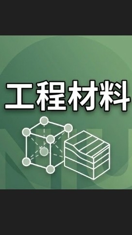【宜大花東-工程材料】