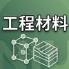 【宜大花東-工程材料】