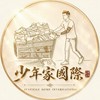 少年家國際-大群