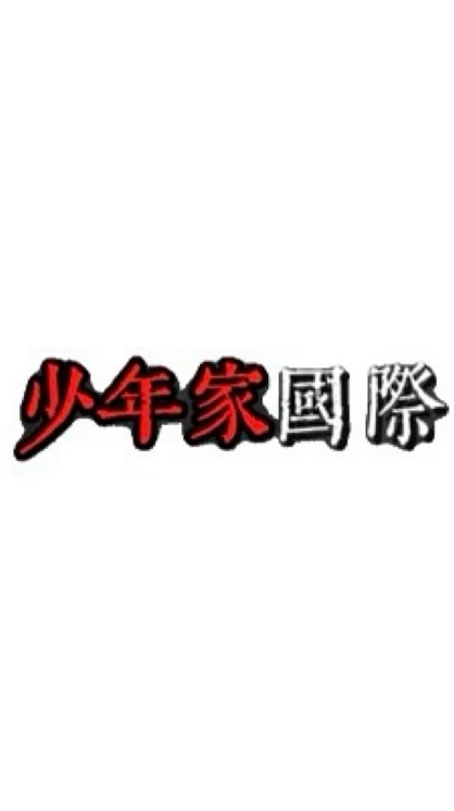 少年家國際-大群