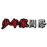 少年家國際-大群