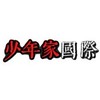 少年家國際-大群