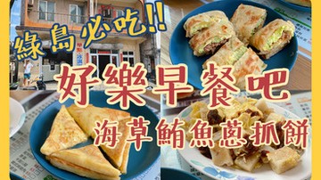 【綠島早餐】綠島好樂早餐吧｜無招牌綠島必吃在地美食，海草鮪魚蔥抓餅蛋餅｜綠島早餐推薦