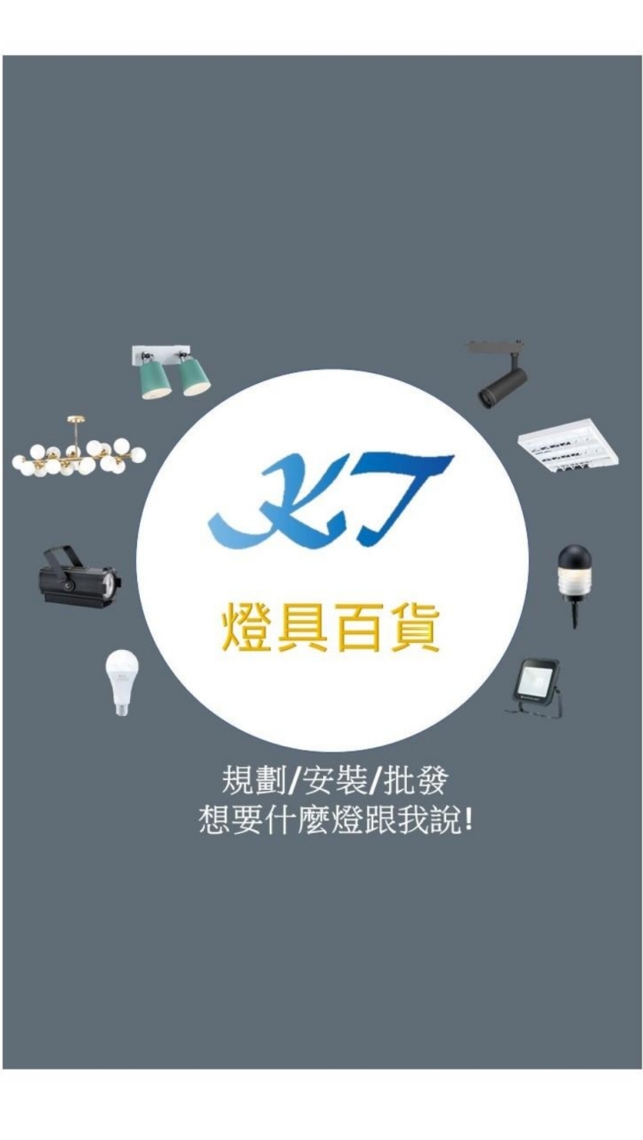 KT燈具批發百貨(燈管/燈泡/燈軌/吊燈/投光燈/舞光)