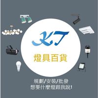 KT燈具批發百貨(燈管/燈泡/燈軌/吊燈/投光燈/舞光)