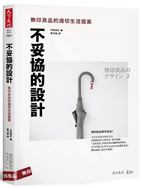 原來如此！無印良品這樣靠設計征服全世界 不追求高級名牌的定位； 與國際設計大師合...