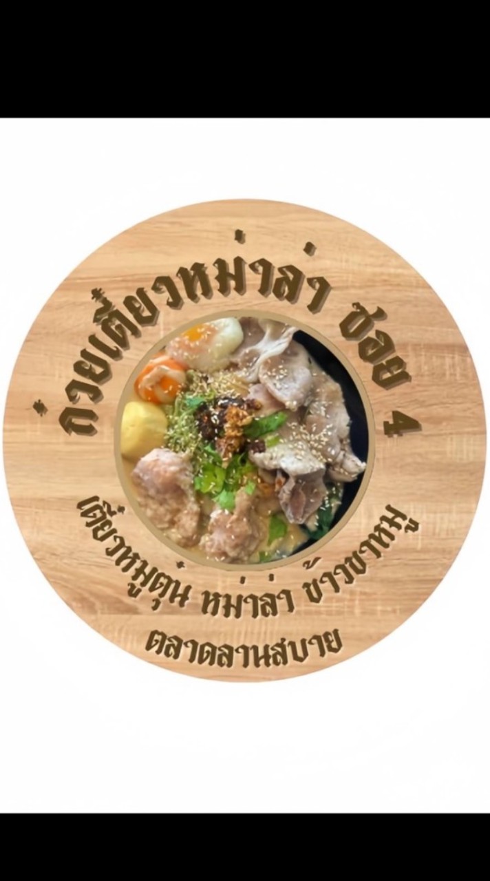 ก๋วยเตี๋ยวซอย4