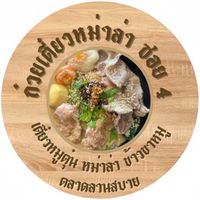 ก๋วยเตี๋ยวซอย4